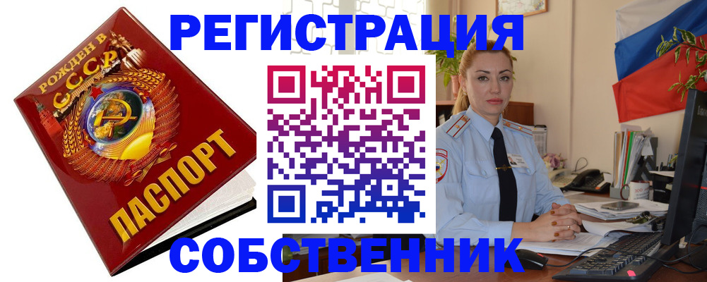 прописка от собственника в Черняховске